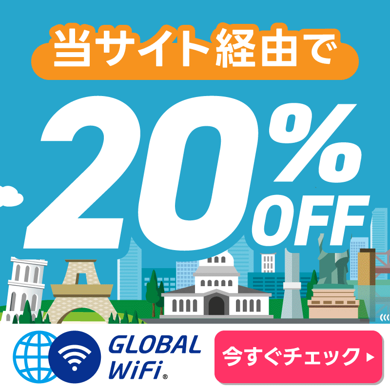 【web申し込み完了後、90日以内の利用開始（WiFi受取）】グローバルWiFi