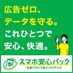 [2ヶ月継続時初月無料]スマホ安心パック（新規有料会員登録）