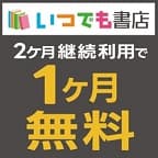 [2ヶ月継続時初月無料]いつでも書店（新規有料会員登録）
