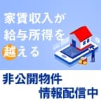 LINEで受け取る「一都三県非公開物件情報」（LINE登録後のアンケート回答完了）