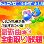 最新曲全曲取り放題