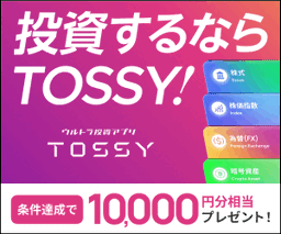 【高還元】TOSSY（新規取引1回で10,000円相当GET）