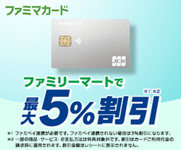 【1回の利用でOK！】ファミマカード