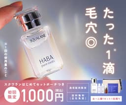 HABA/ハーバー スクワランはじめてセット ポーチつき