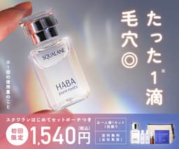 HABA/ハーバー スクワランはじめてセット ポーチつき