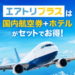 エアトリプラス（国内航空券+ホテル）