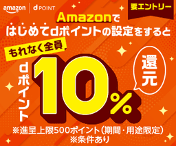 【新規特典あり】Amazonでdポイントたまる設定