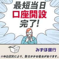 【最短15日付与！】【口座開設】みずほ銀行