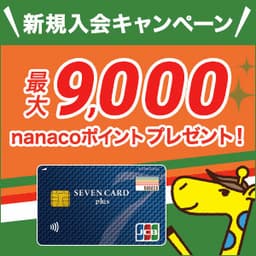 【超還元】セブンカード・プラス