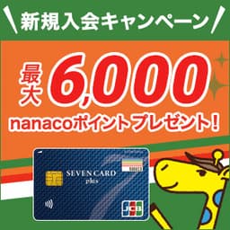 【10/25まで超還元UP】セブンカード・プラス