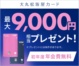 大丸松坂屋カード（JFRカード）（発行＋利用）