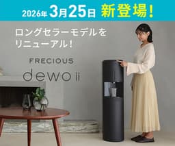 【ウォーターサーバー】フレシャス