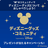 【無料登録】ディズニーグッズ・コミュニティ