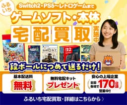 ゲームソフト・ゲーム機の宅配買取【古本市場（ふるいち）ゲーム買取】