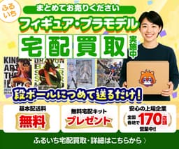 フィギュア・プラモデルを自宅から宅配買取で簡単売却！【古本市場（ふるいち）フィギュア買取】