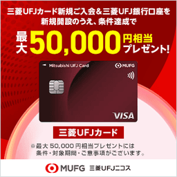 三菱ＵＦＪカード（三菱ＵＦＪ銀行口座同時開設）