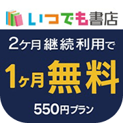 いつでも書店