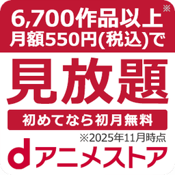 dアニメストア