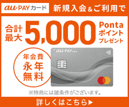 【発行】au PAYカード