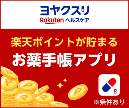 ヨヤクスリ