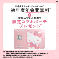【3/27まで今月最高還元】三井住友カード ゴールド(NL)ハローキティデザイン