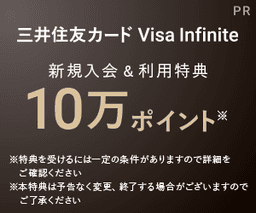 三井住友カード Visa Infinite(インフィニット)
