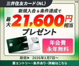 【5/11まで超還元UP!】三井住友カード(NL)