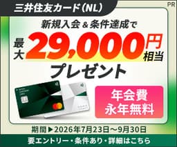 【今日まで2倍還元】三井住友カード(NL)
