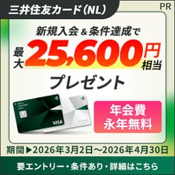 【高還元】三井住友カード(NL)