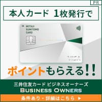 【発券のみ!】三井住友カード ビジネスオーナーズ