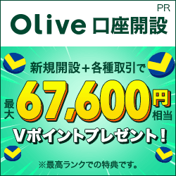 【キャンペーン開催中】Olive口座開設【三井住友銀行】