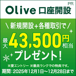 【超還元】Olive口座開設【三井住友銀行】